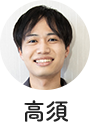 高須