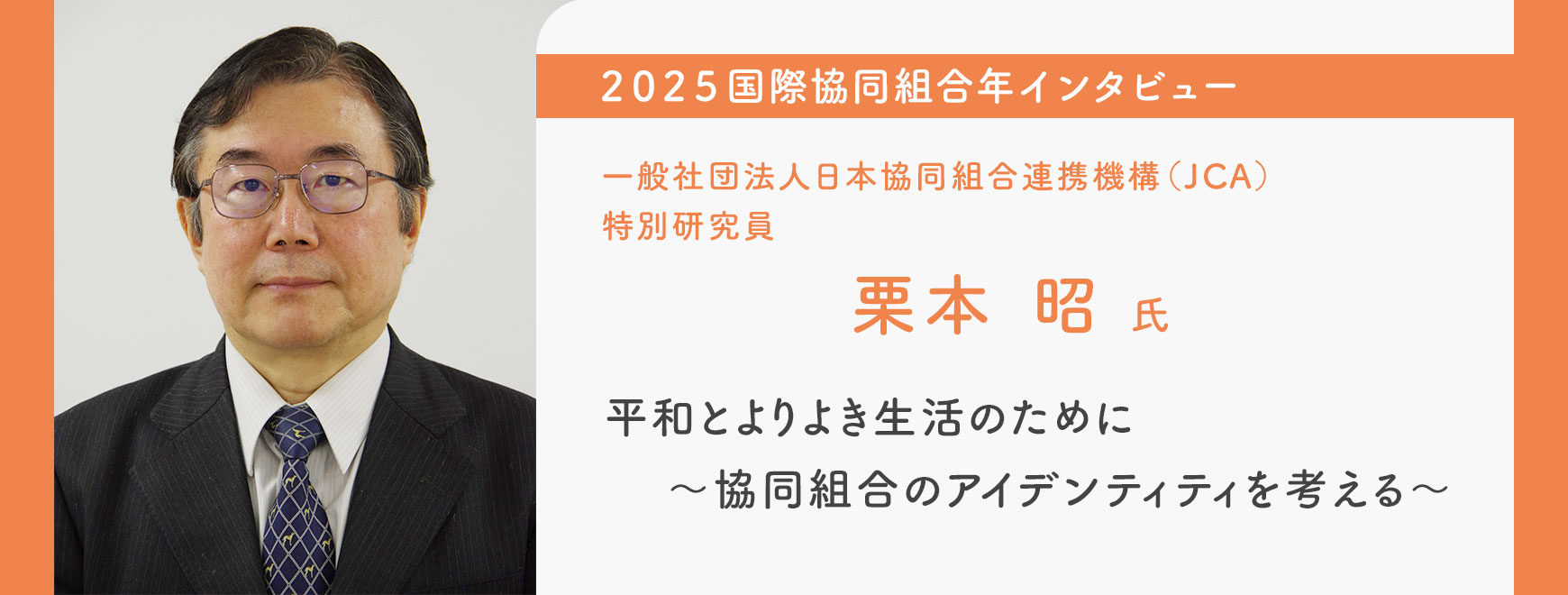 栗本 昭 氏 インタビュー 平和とよりよき生活のために～協同組合のアイデンティティを考える～