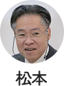 松本