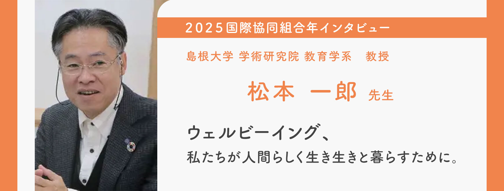 島根大学 学術研究院 教育学系　教授　松本一郎先生 インタビュー ウェルビーイング、私たちが人間らしく生き生きと暮らすために。
