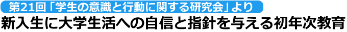 新入生に大学生活への自信と指針を与える初年次教育