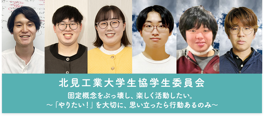 固定概念をぶっ壊し、楽しく活動したい。 ～「やりたい！」を大切に、思い立ったら行動あるのみ～ 北見工業大学生協学生委員会