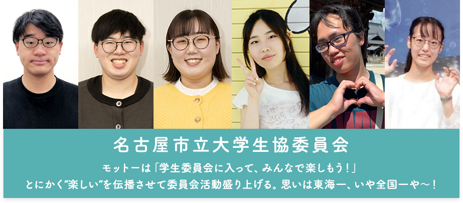 モットーは「学生委員会に入って、みんなで楽しもう！」とにかく“楽しい”を伝播させて委員会活動盛り上げる。思いは東海一、いや全国一や～！ 名古屋市立大学生協委員会