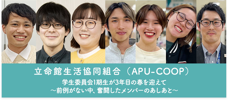 学生委員会1期生が3年目の春を迎えて～前例がない中、奮闘したメンバーのあしあと～　立命館生活協同組合（APU-COOP）