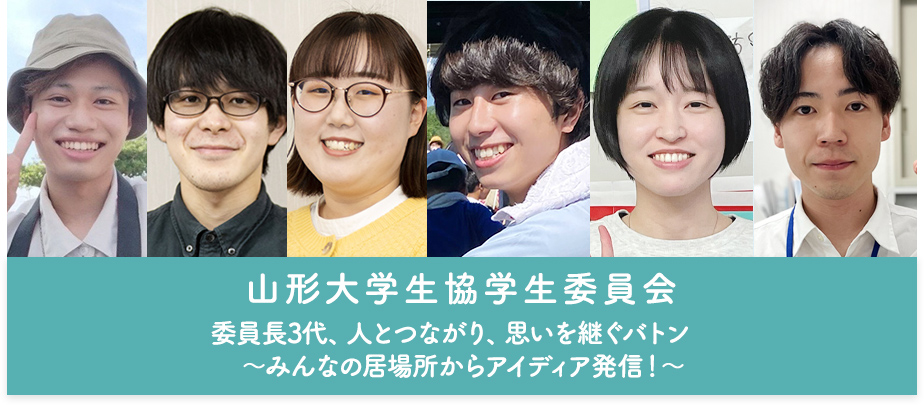 委員長3代、人とつながり、思いを継ぐバトン　～みんなの居場所からアイディア発信！～ 山形大学生協学生委員会