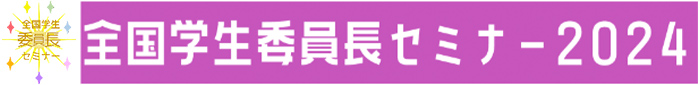 全国学生委員長セミナー2024 開催報告