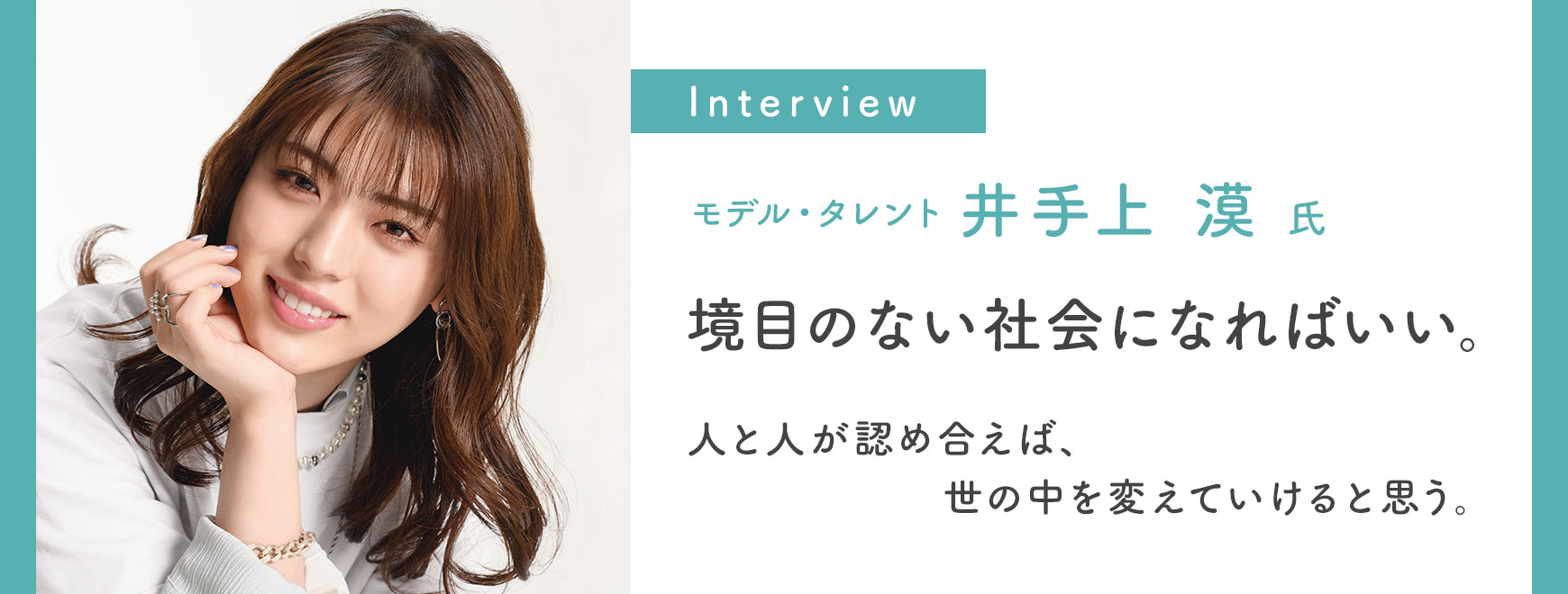 井手上 漠 氏  インタビュー 