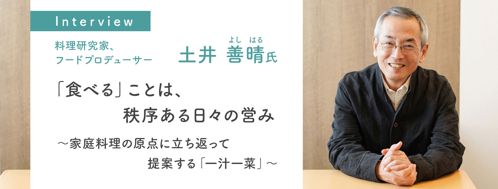 土井 善晴氏インタビュー 「食べる」ことは、秩序ある日々の営み　～家庭料理の原点に立ち返って提案する「一汁一菜」～　