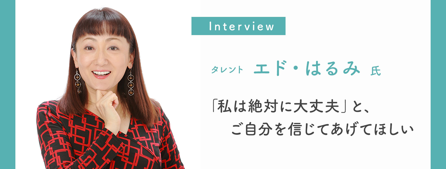 エド・はるみ 氏 インタビュー