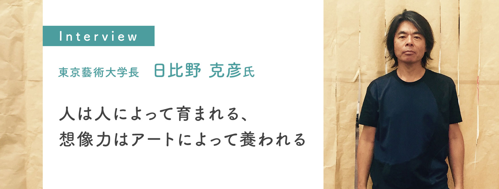 日比野 克彦氏インタビュー 人は人によって育まれる、想像力はアートによって養われる