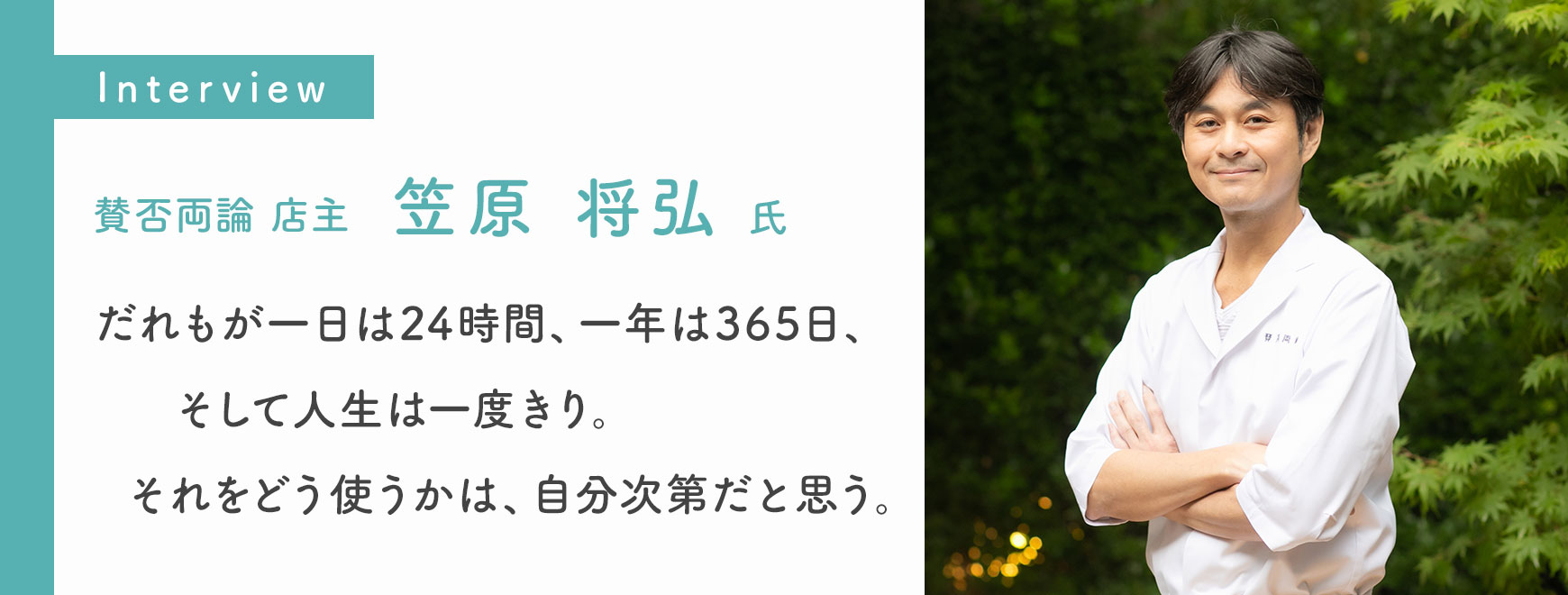 笠原 将弘 氏 インタビュー