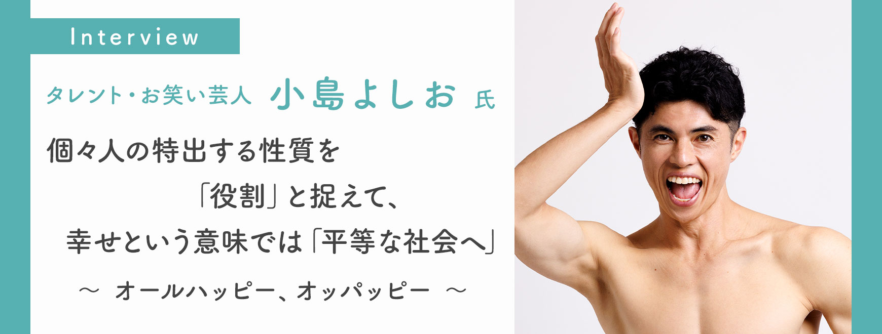 小島 よしお 氏 インタビュー