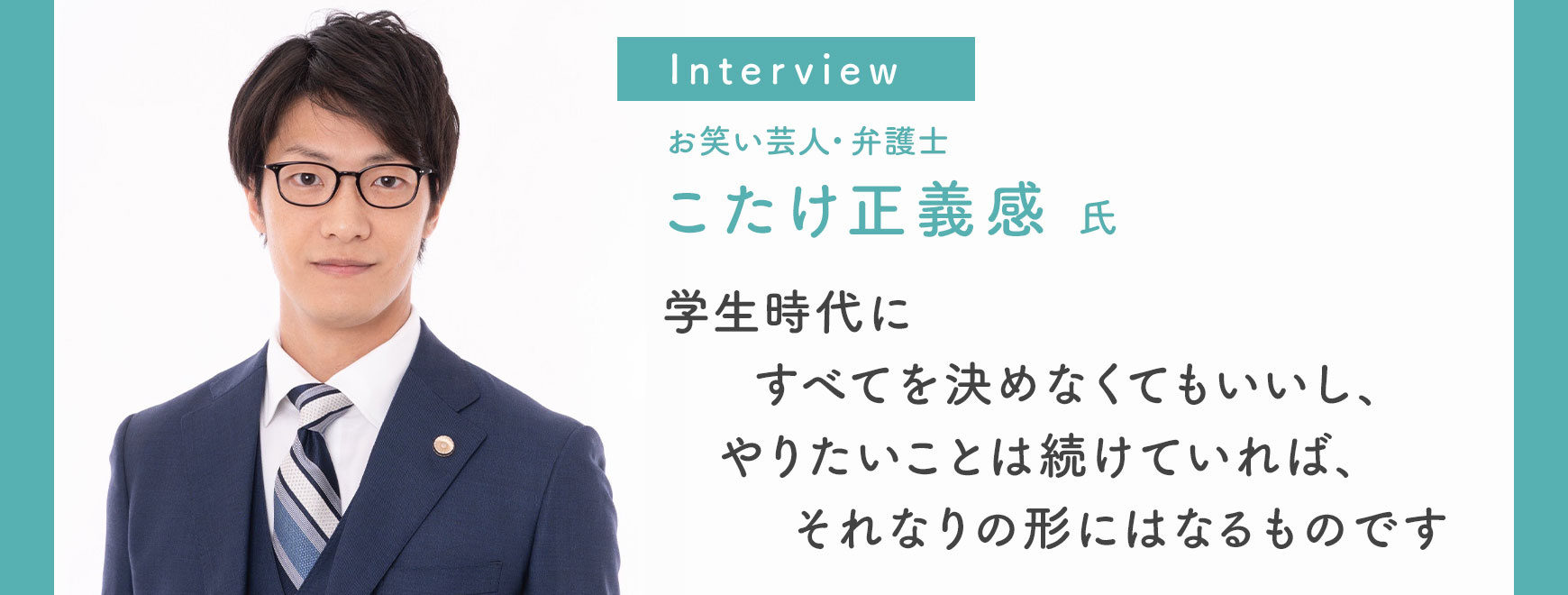 こたけ正義感 氏 インタビュー