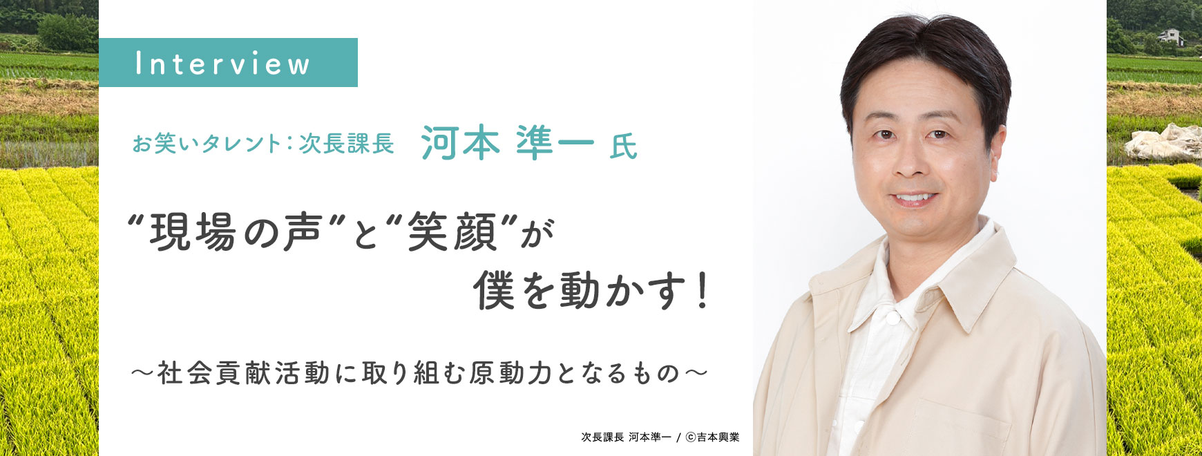 河本 準一 氏インタビュー “現場の声”と“笑顔”が僕を動かす！　～社会貢献活動に取り組む原動力となるもの～