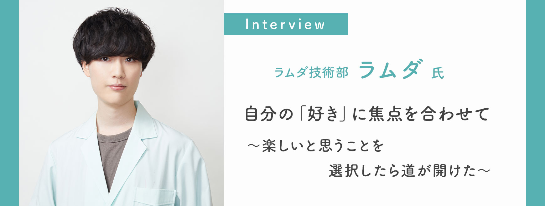 ラムダ技術部 ラムダ 氏 インタビュー