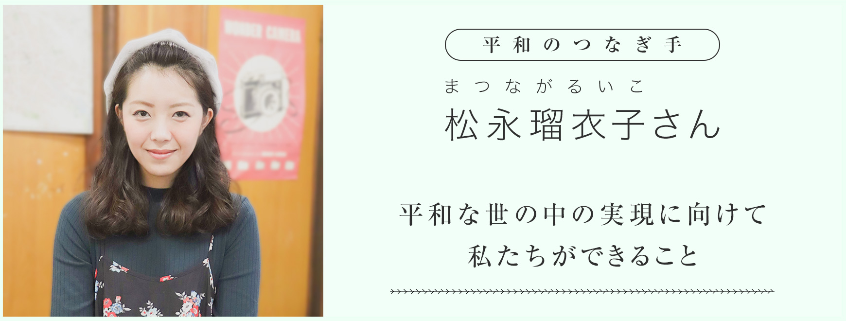 平和のつなぎ手 松永瑠衣子さんインタビュー 全国大学生活協同組合連合会 全国大学生協連