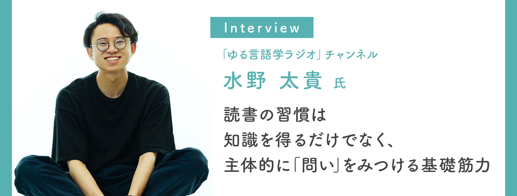 水野 太貴 氏 インタビュー 
