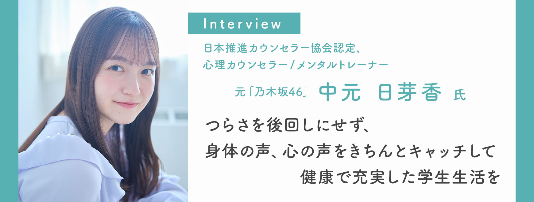 中元 日芽香 氏インタビュー 