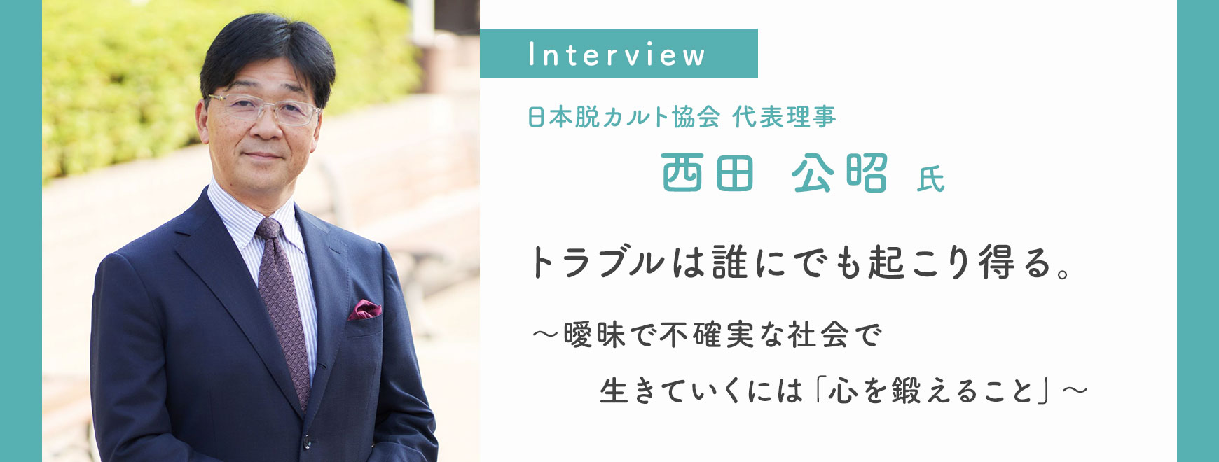 西田 公昭 氏 インタビュー
