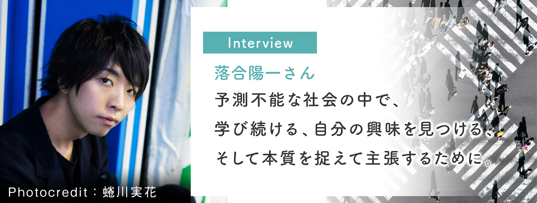 落合陽一さんインタビュー「予測不能な社会の中で、学び続ける、自分の興味を見つける、そして本質を捉えて主張するために。」