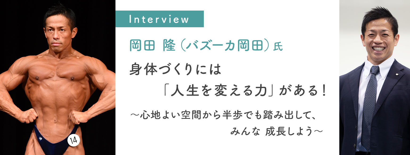 岡田 隆（バズーカ岡田）氏 身体づくりには「人生を変える力」がある！～心地よい空間から半歩でも踏み出して、みんな 成長しよう～