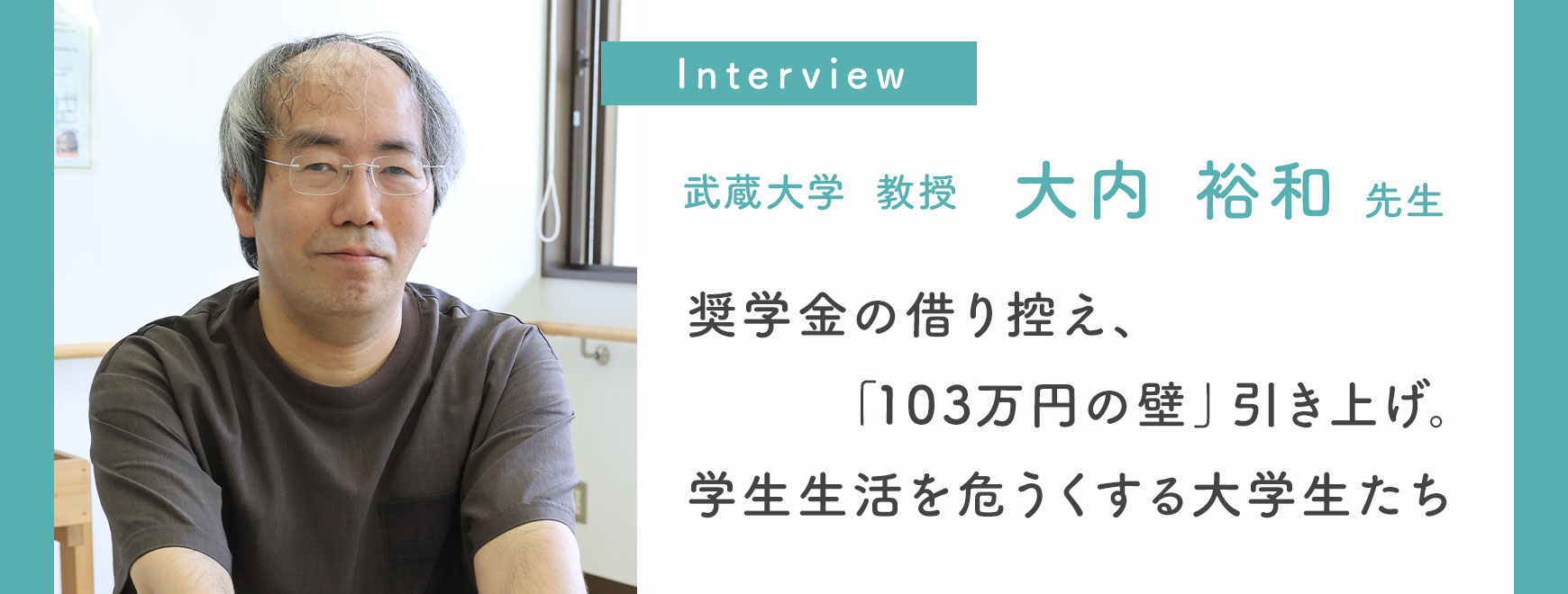 武蔵大学 教授　大内 裕和 先生 インタビュー