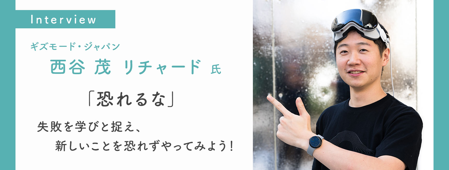 西谷 茂 リチャード 氏 インタビュー