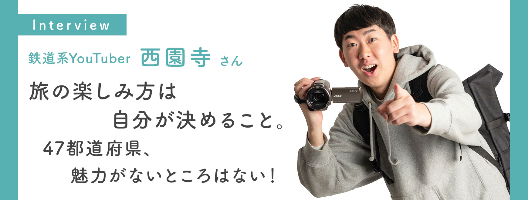 西園寺さん インタビュー