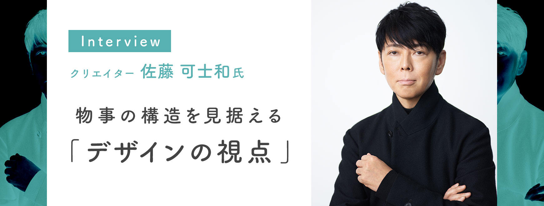 佐藤可士和氏インタビュー 物事の構造を見据える「デザインの視点」