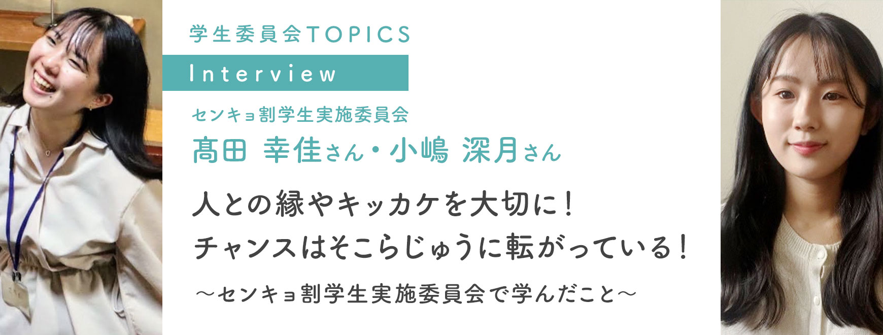 センキョ割学生実施委員会インタビュー 人との縁やキッカケを大切に！チャンスはそこらじゅうに転がっている！〜センキョ割学生実施委員会で学んだこと〜