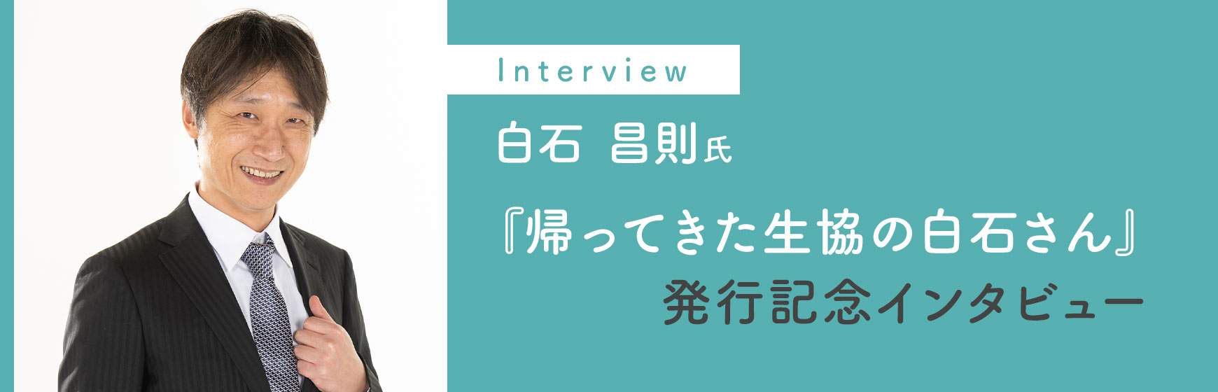 『帰ってきた生協の白石さん』発行記念インタビュー