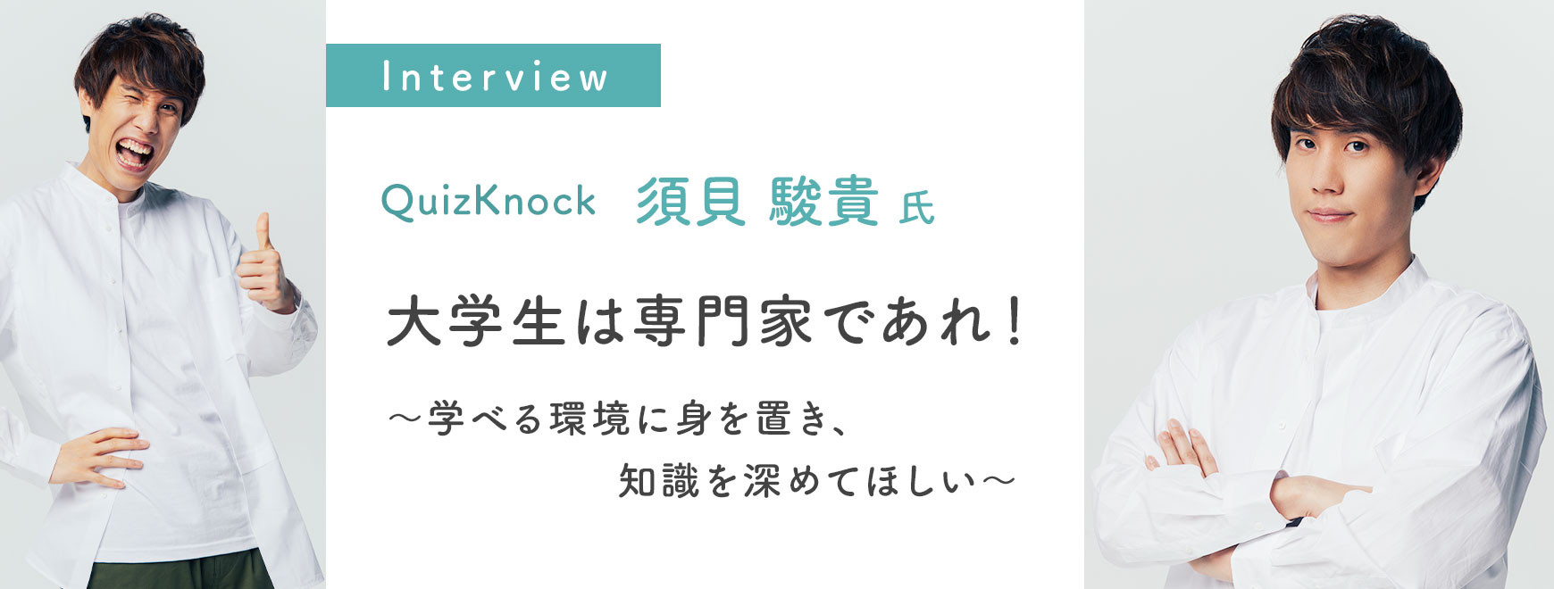 須貝 駿貴氏インタビュー 大学生は専門家であれ！～学べる環境に身を置き、知識を深めてほしい～