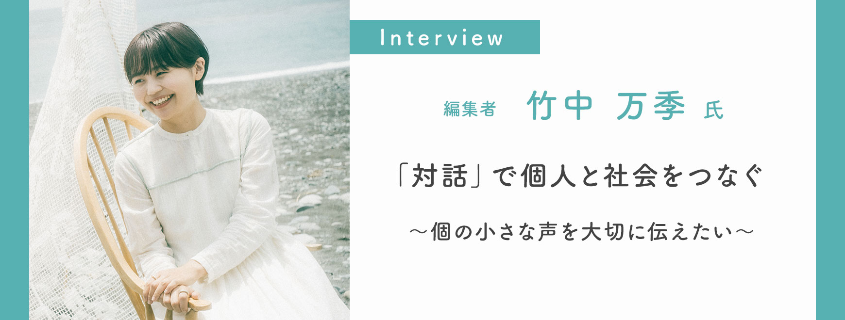 編集者　竹中 万季 氏 インタビュー