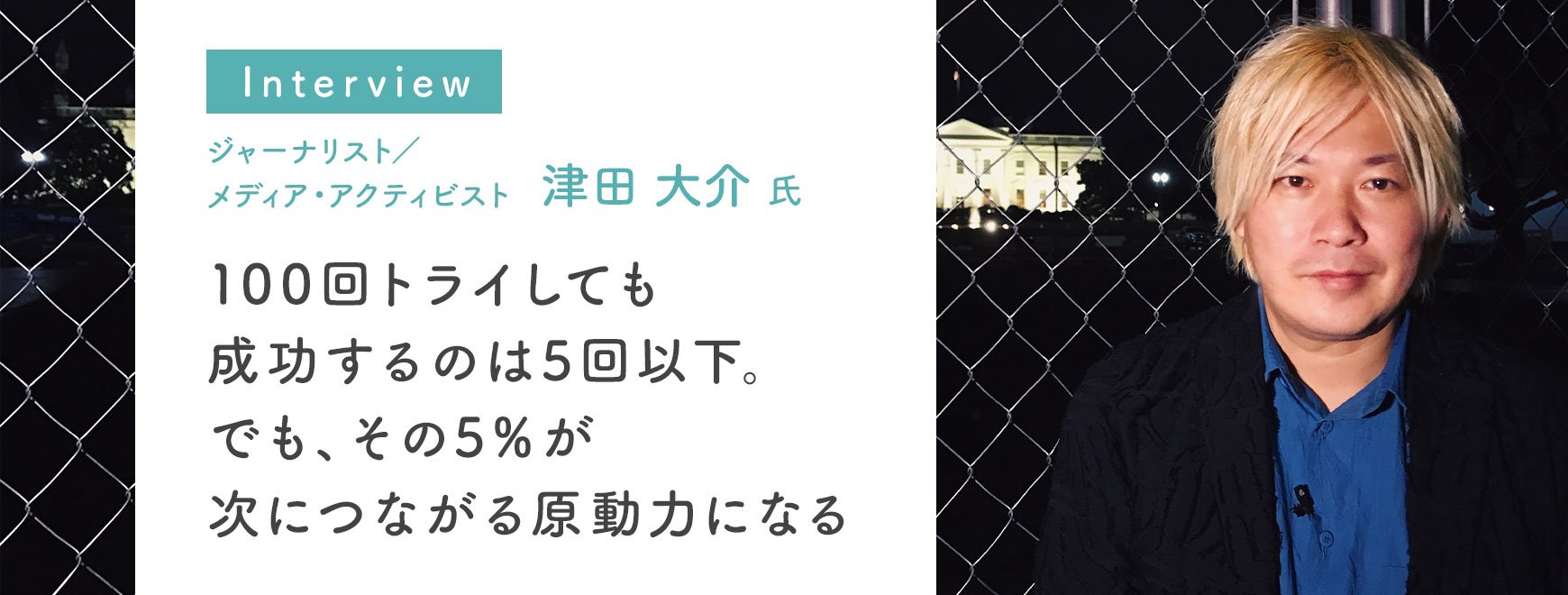 津田 大介氏