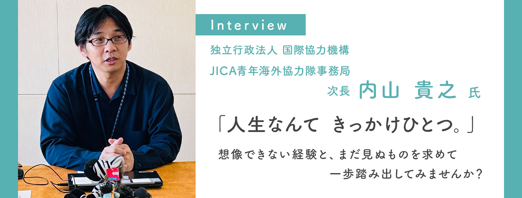 JICA青年海外協力隊事務局 内山 貴之 氏インタビュー 