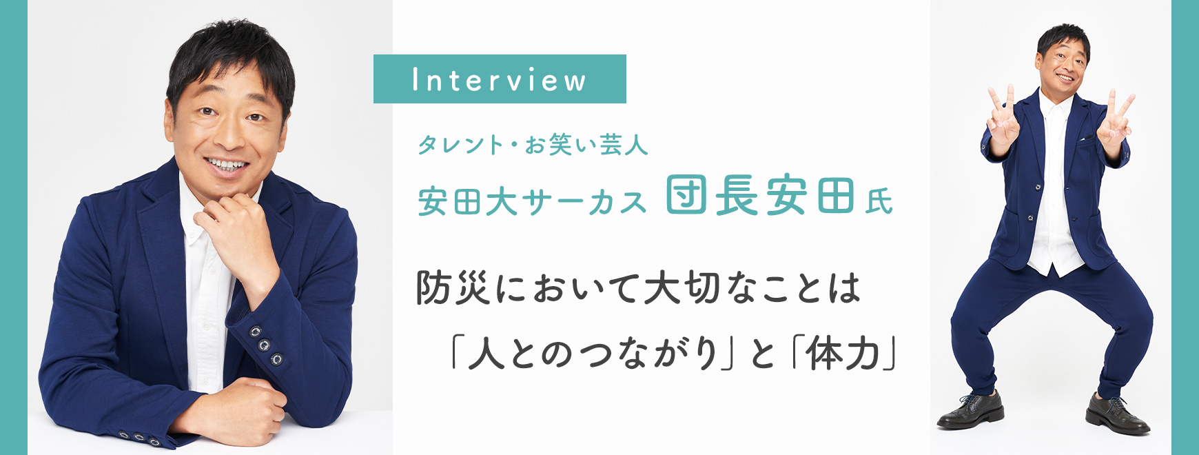 安田大サーカス 団長安田 氏 インタビュー
