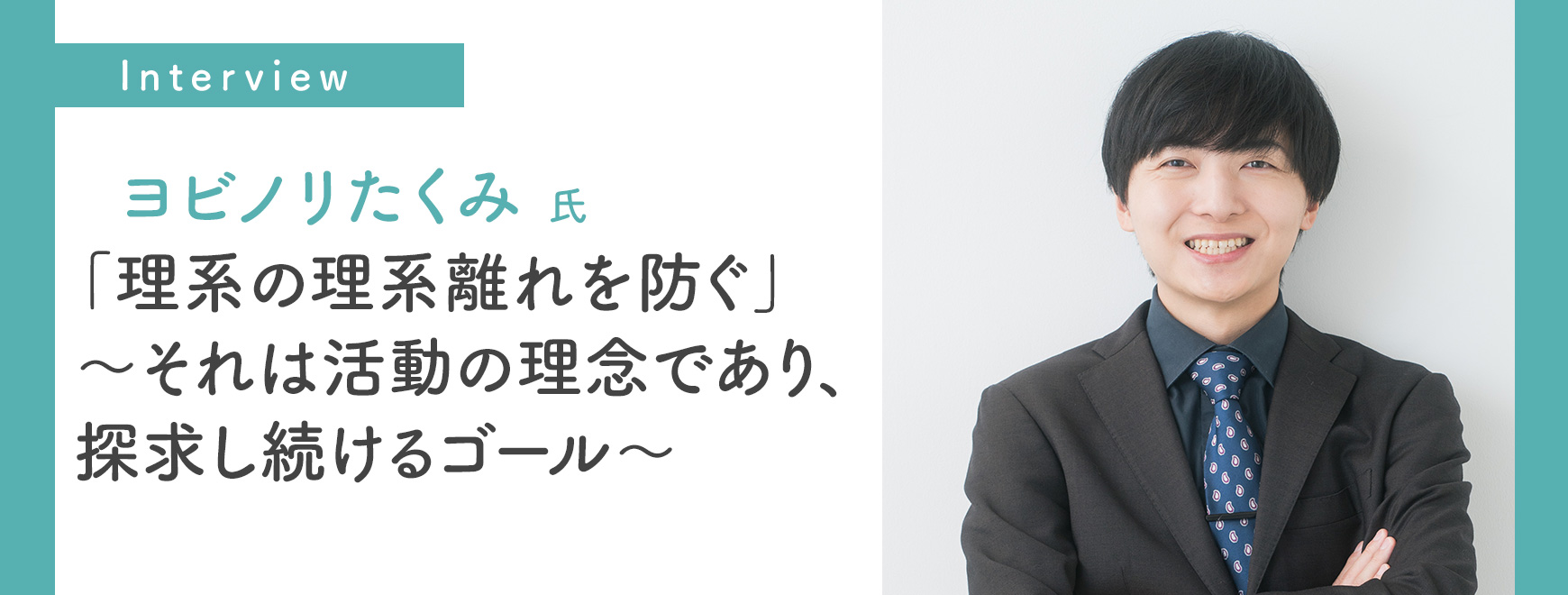 ヨビノリたくみ 氏インタビュー 