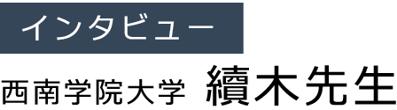 西南学院大学續木先生インタビュー