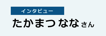 たかまつななさんインタビュー