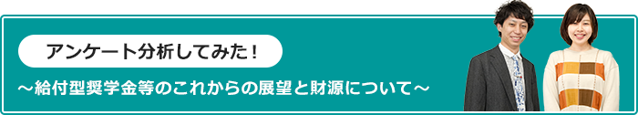 アンケート分析してみた！～給付型奨学金等のこれからの展望と財源について～