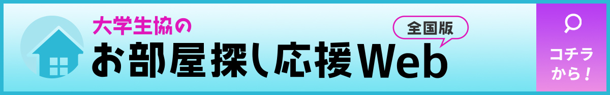 大学生協のお部屋探しWeb全国版