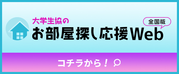 大学生協のお部屋探しWeb全国版