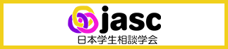 JASC日本学生相談学会