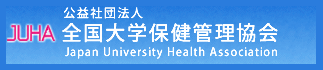 全国大学保健管理協会