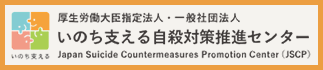 いのち支える自殺対策推進センター