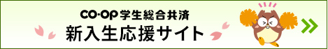 大学生協のCO･OP学生総合共済 新入生応援サイト