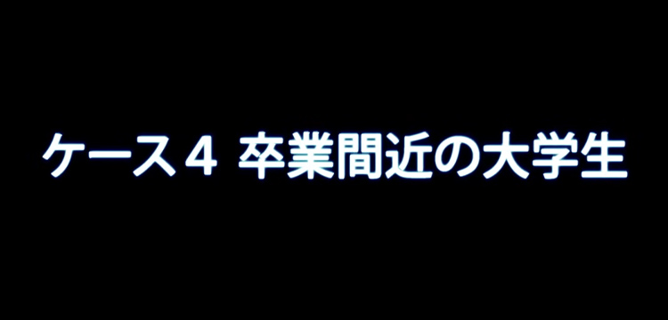 卒業間近の大学生（自殺予防ゲートキーパー養成研修用映像）