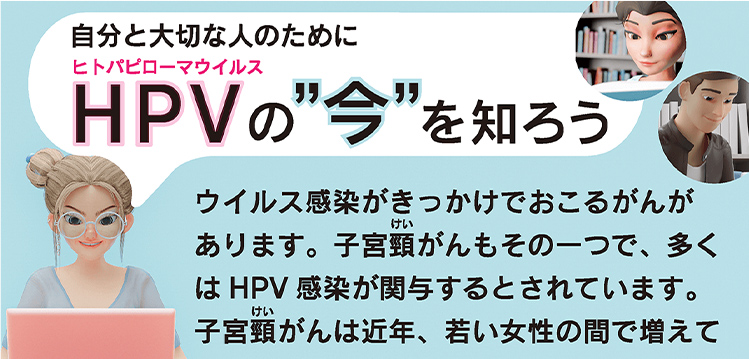 【出典】[動画]自分と大切な人のためにHPVの”今”を知ろう（大阪大学HPより）