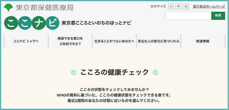 こころの健康チェック【出典】東京都ホームページより