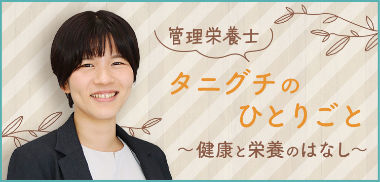 管理栄養士タニグチのひとりごと